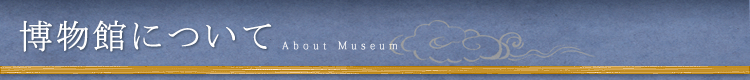 博物館について