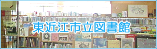 東近江市立図書館